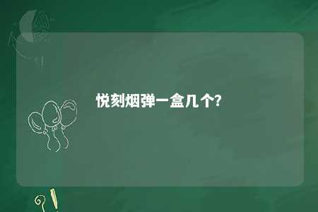 悦刻烟弹一盒几个？ 